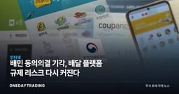 배민 동의의결 기각, 배달 플랫폼 규제 리스크 다시 커진다