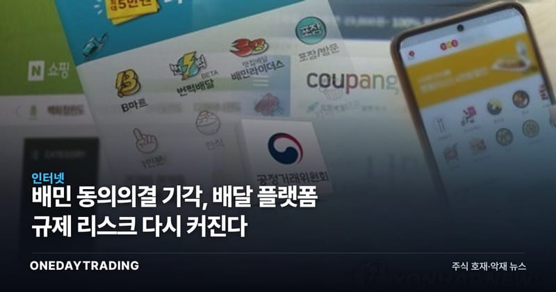 배민 동의의결 기각, 배달 플랫폼 규제 리스크 다시 커진다