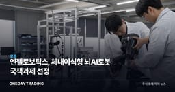 엔젤로보틱스, 체내이식형 뇌AI로봇 국책과제 선정