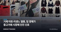 거제 야호·리센느 열풍, 밈 경제가 중고거래 시장에 던진 신호