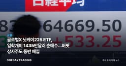 글로벌X 닛케이225 ETF, 일학개미 1435만달러 순매수…버핏 상사주도 동반 매입