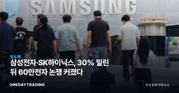 삼성전자·SK하이닉스, 30% 밀린 뒤 60만전자 논쟁 커졌다