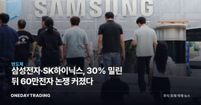삼성전자·SK하이닉스, 30% 밀린 뒤 60만전자 논쟁 커졌다
