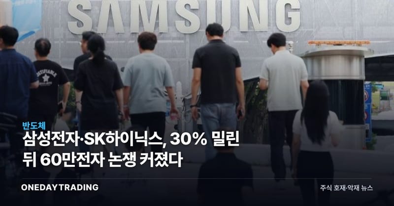 삼성전자·SK하이닉스, 30% 밀린 뒤 60만전자 논쟁 커졌다