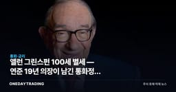 앨런 그린스펀 100세 별세 — 연준 19년 의장이 남긴 통화정책 유산과 투자 교훈