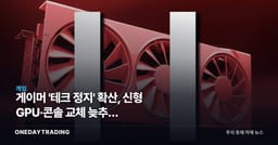 게이머 '테크 정지' 확산, 신형 GPU·콘솔 교체 늦추자 소니·닌텐도 어태치레이트 흔든다