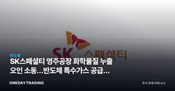 SK스페셜티 영주공장 화학물질 누출 오인 소동…반도체 특수가스 공급망 점검 신호