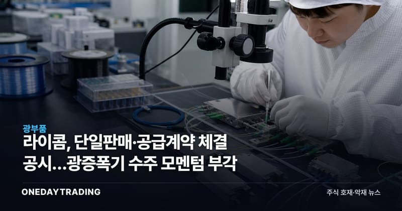 라이콤, 단일판매·공급계약 체결 공시…광증폭기 수주 모멘텀 부각