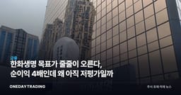 한화생명 목표가 줄줄이 오른다, 순이익 4배인데 왜 아직 저평가일까