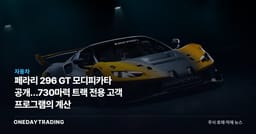 페라리 296 GT 모디피카타 공개…730마력 트랙 전용 고객 프로그램의 계산
