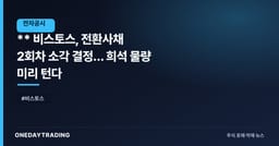 ** 비스토스, 전환사채 2회차 소각 결정… 희석 물량 미리 턴다
