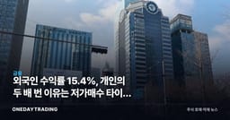 외국인 수익률 15.4%, 개인의 두 배 번 이유는 저가매수 타이밍 차이