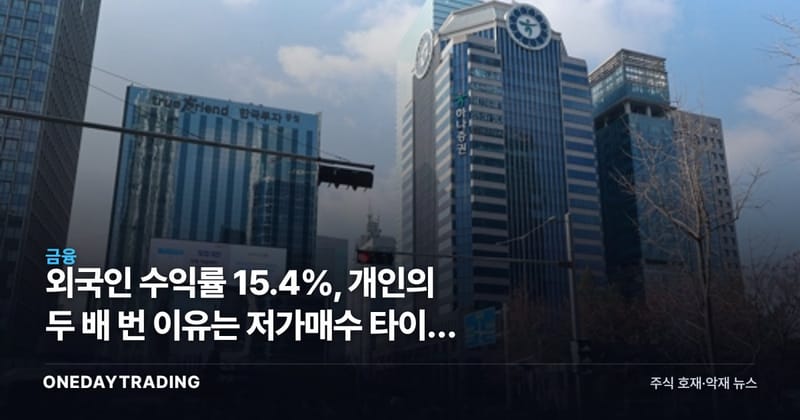 외국인 수익률 15.4%, 개인의 두 배 번 이유는 저가매수 타이밍 차이