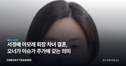 서경배 아모레 회장 차녀 결혼, 오너가 이슈가 주가에 갖는 의미