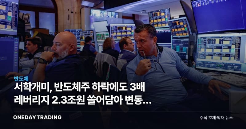 서학개미, 반도체주 하락에도 3배 레버리지 2.3조원 쓸어담아 변동성 경고 자초