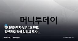 하나금융투자 VIP 1호 펀드 일반공모 청약 일정과 투자자 유의사항