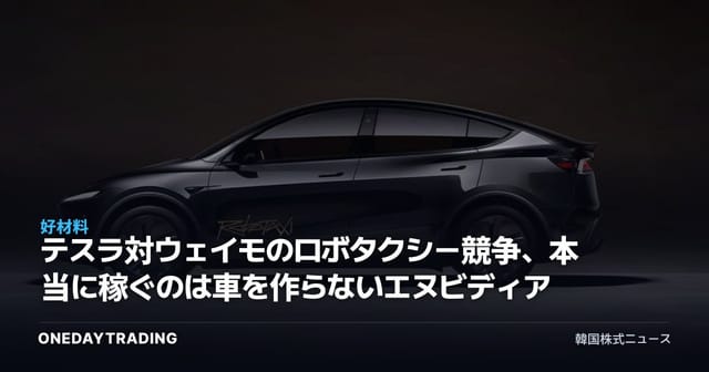 テスラ対ウェイモのロボタクシー競争、本当に稼ぐのは車を作らないエヌビディア