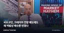 비트코인, 크레이머 전량 매도에도 왜 역발상 매수론 번졌나