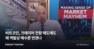 비트코인, 크레이머 전량 매도에도 왜 역발상 매수론 번졌나