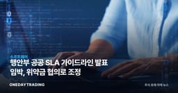 행안부 공공 SLA 가이드라인 발표 임박, 위약금 협의로 조정