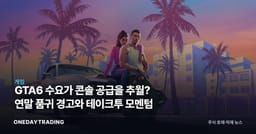 GTA6 수요가 콘솔 공급을 추월? 연말 품귀 경고와 테이크투 모멘텀
