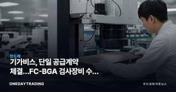 기가비스, 단일 공급계약 체결…FC-BGA 검사장비 수주 모멘텀 점검