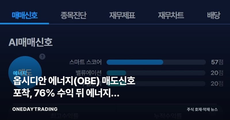 옵시디안 에너지(OBE) 매도신호 포착, 76% 수익 뒤 에너지주 투자전략 점검