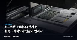 소프트센, 11회 CB 만기 전 취득… 희석보다 현금이 먼저다