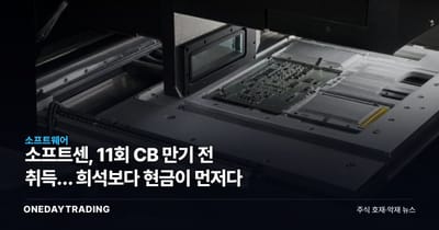 소프트센, 11회 CB 만기 전 취득… 희석보다 현금이 먼저다