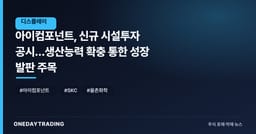 아이컴포넌트, 신규 시설투자 공시…생산능력 확충 통한 성장 발판 주목