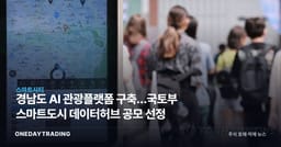 경남도 AI 관광플랫폼 구축…국토부 스마트도시 데이터허브 공모 선정