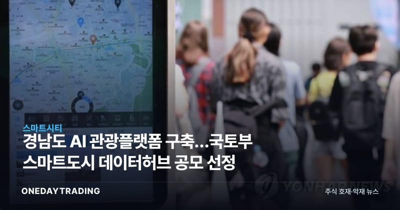 경남도 AI 관광플랫폼 구축…국토부 스마트도시 데이터허브 공모 선정