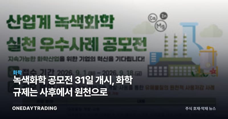 녹색화학 공모전 31일 개시, 화학 규제는 사후에서 원천으로