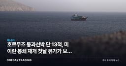 호르무즈 통과선박 단 13척, 미 이란 봉쇄 재개 첫날 유가가 보낸 신호