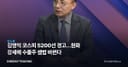 김영익 코스피 5200선 경고…원화 강세에 수출주 셈법 바뀐다