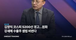 김영익 코스피 5200선 경고…원화 강세에 수출주 셈법 바뀐다