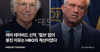 래리 데이비드 신작, '컬브' 없이 뭉친 이유는 HBO의 계산이었다
