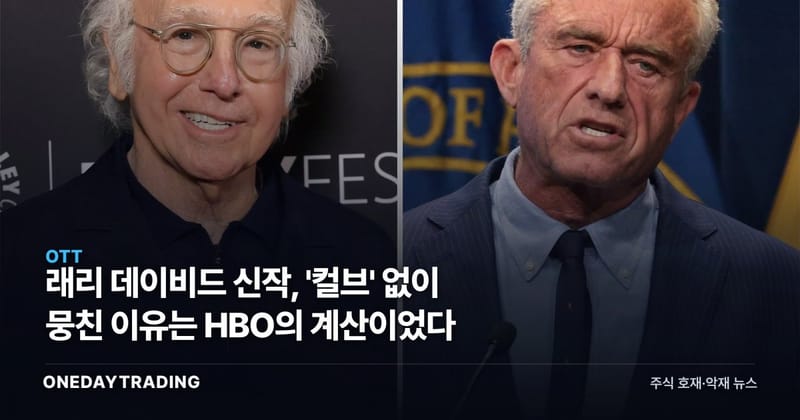 래리 데이비드 신작, '컬브' 없이 뭉친 이유는 HBO의 계산이었다