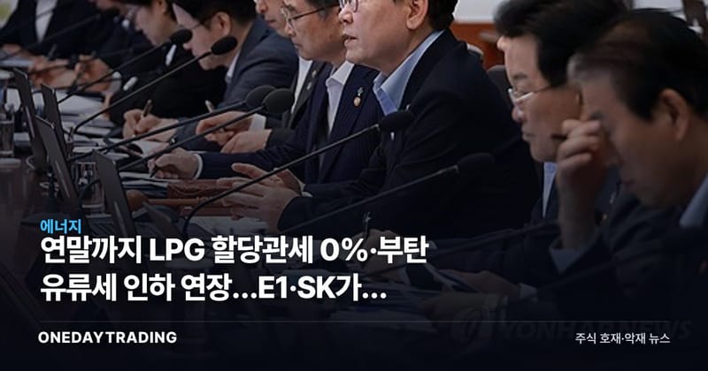 연말까지 LPG 할당관세 0%·부탄 유류세 인하 연장…E1·SK가스 영향