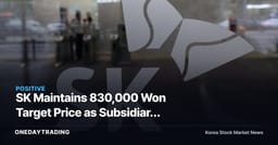 SK Maintains 830,000 Won Target Price as Subsidiary Cash Flow Rebounds