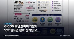 GICON 호남권 예비 개발자 'ICT 빌드업 캠프' 참가팀 모집 시작