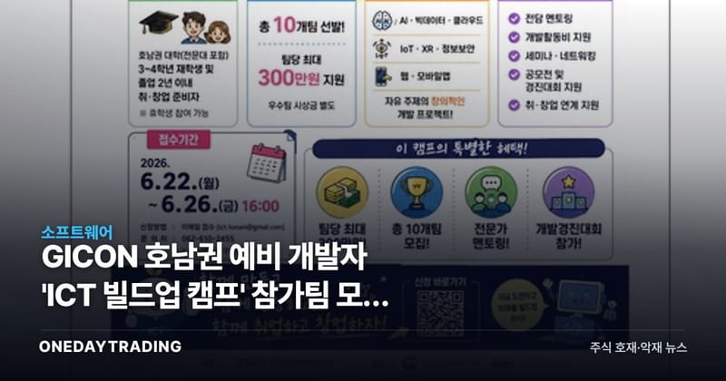 GICON 호남권 예비 개발자 'ICT 빌드업 캠프' 참가팀 모집 시작