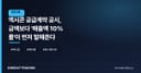 엑시콘 공급계약 공시, 금액보다 '매출액 10% 룰'이 먼저 말해준다