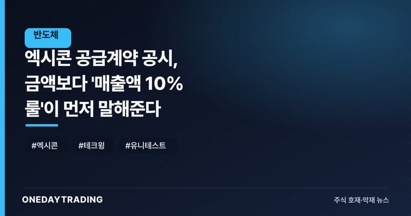 엑시콘 공급계약 공시, 금액보다 '매출액 10% 룰'이 먼저 말해준다