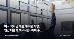 미국 학자금 대출 대수술 시행, 민간 대출사 SoFi·샐리메이 수혜 구조