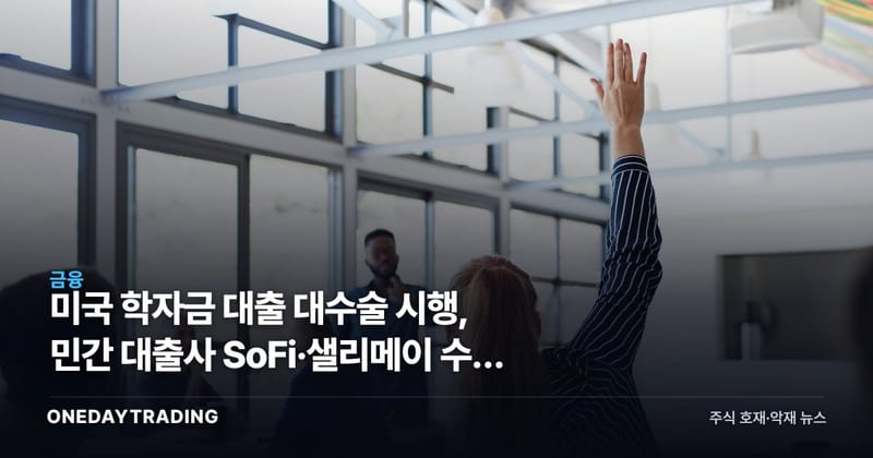 미국 학자금 대출 대수술 시행, 민간 대출사 SoFi·샐리메이 수혜 구조