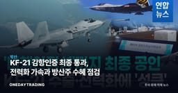 KF-21 감항인증 최종 통과, 전력화 가속과 방산주 수혜 점검