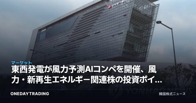 東西発電が風力予測AIコンペを開催、風力・新再生エネルギー関連株の投資ポイントは