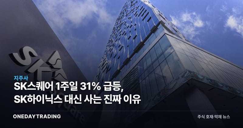 SK스퀘어 1주일 31% 급등, SK하이닉스 대신 사는 진짜 이유
