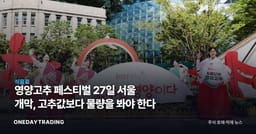 영양고추 페스티벌 27일 서울 개막, 고추값보다 물량을 봐야 한다